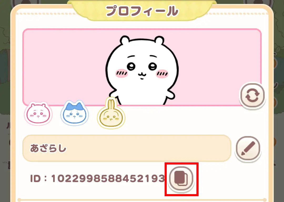 プロフィール画面のIDコピー方法